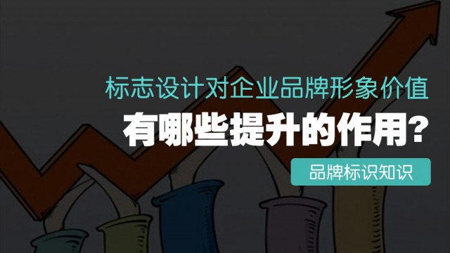 標志設計對企業品牌形象價值有哪些提升的作用？