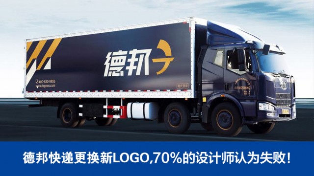 德邦快遞更換新LOGO ,70%的設計師認為失敗！|深圳品牌策劃