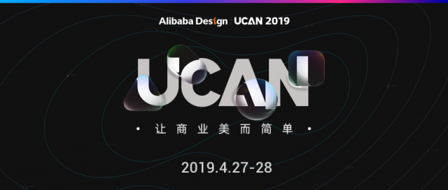 深圳品牌策劃|讓商業美而簡單：Alibaba Design UCAN 2019 開啟售票 