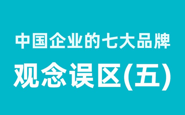 中國企業的七大品牌觀念誤區（5）分享