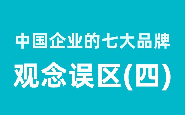 中國企業的七大品牌觀念誤區（4）分享