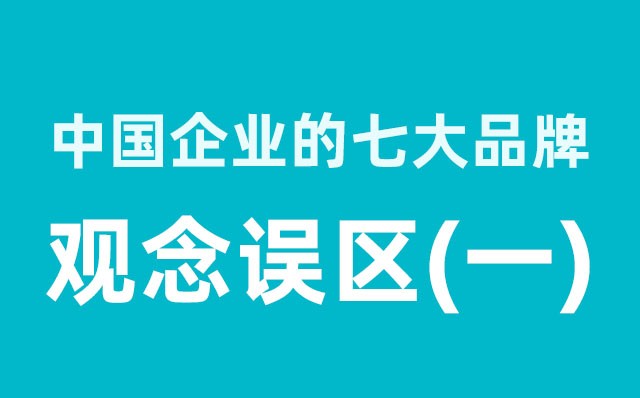 中國企業的七大品牌觀念誤區（1）分享