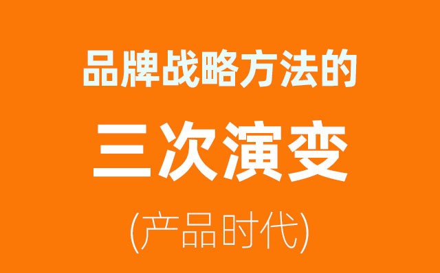 品牌戰略方法的三次演變——產品時代(2)