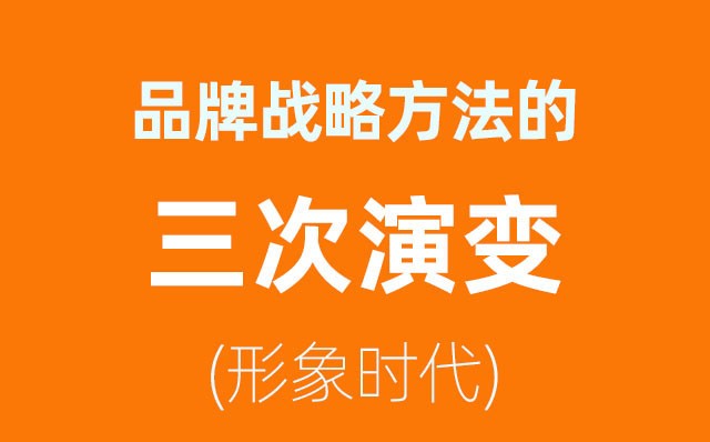 品牌戰略方法的三次演變——形象時代(2)