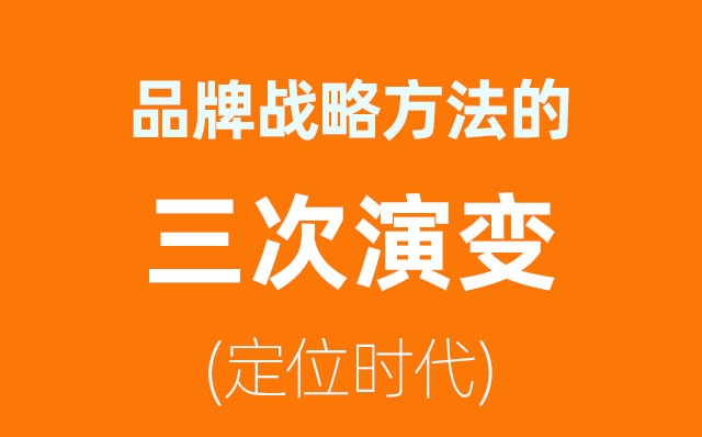 品牌戰略方法的三次演變——定位時代(2)