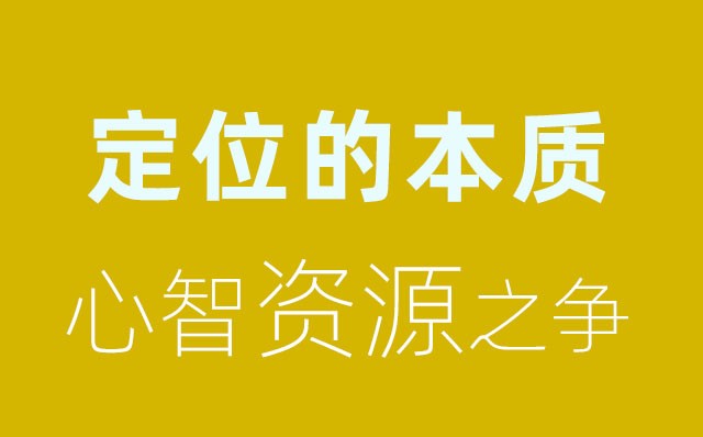 競爭的本質:心智資源之爭（五）