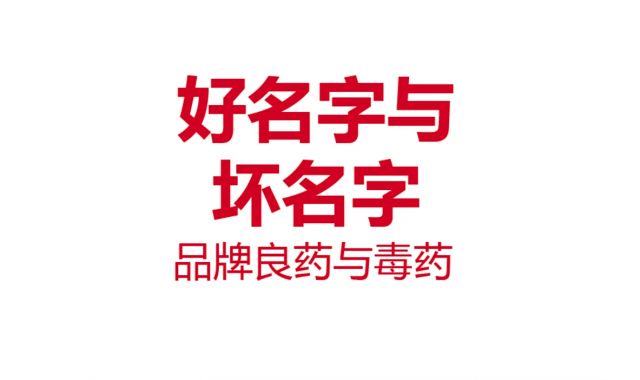 壞名字也能變成好名字(企業品牌命名)