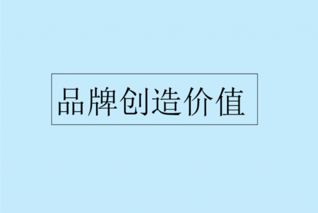 “幾大方法”激活品牌能量-創(chuàng)造新品牌價(jià)值[品牌策劃設(shè)計(jì)]