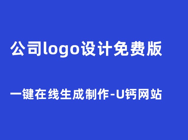 免費一鍵生成logo-商標(biāo)設(shè)計在線制作器