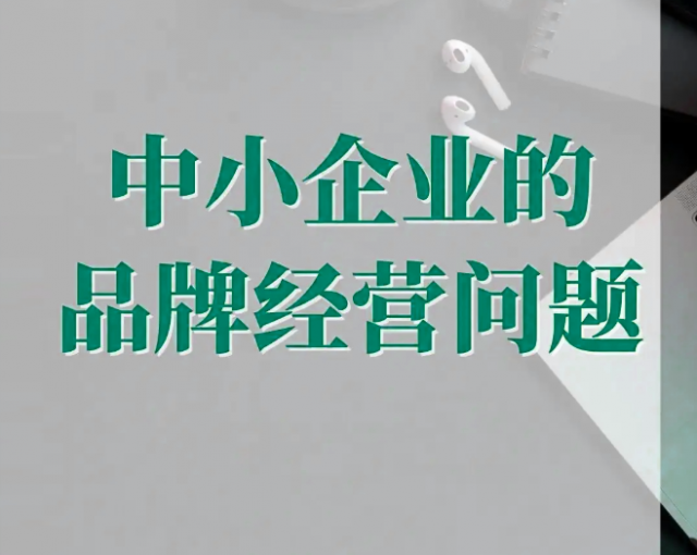 企業做品牌設計策劃前要明確六個問題？