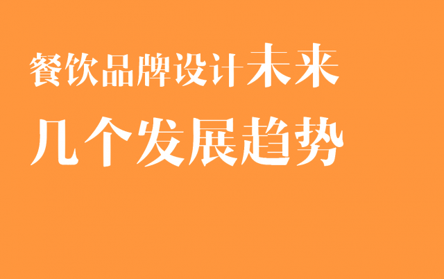 餐飲品牌設計未來幾個發展趨勢