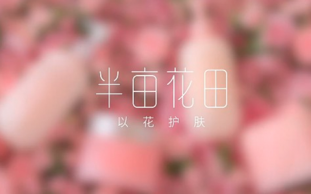 半畝花田品牌設(shè)計(jì)師是誰