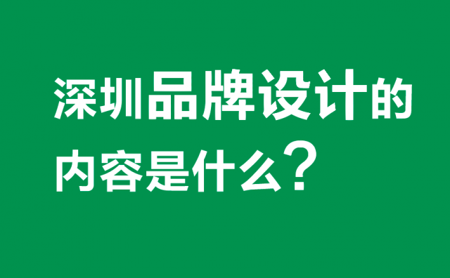 深圳品牌設計的內(nèi)容是什么