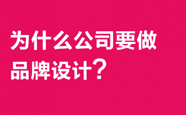 為什么公司要做品牌設計?