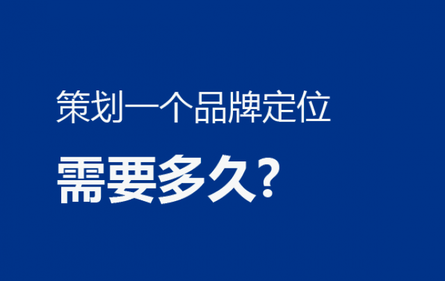 問:策劃一個品牌定位需要多久?