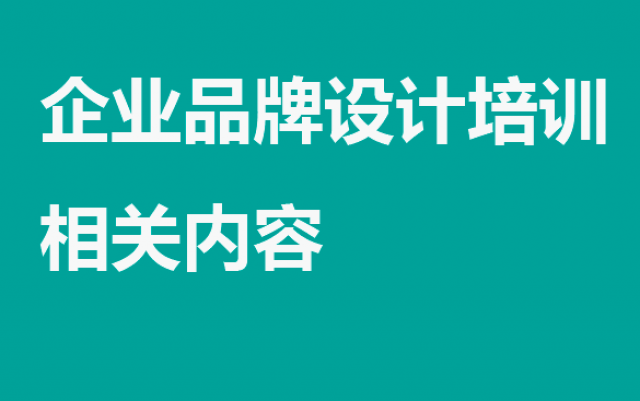 企業(yè)品牌設(shè)計技能培訓——打造卓越品牌的必經(jīng)之路