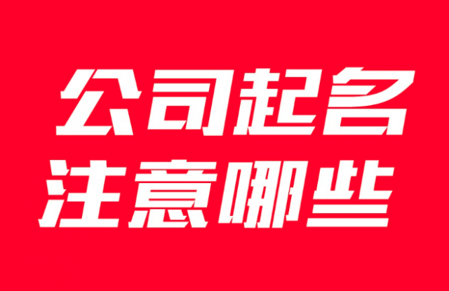 企業公司取名要注意哪些事項？有什么講究？