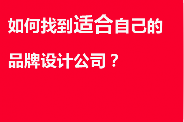 如何找到適合自己的品牌設計公司？